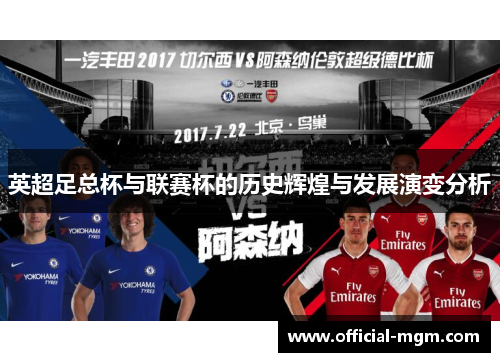 英超足总杯与联赛杯的历史辉煌与发展演变分析