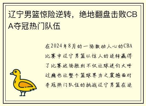 辽宁男篮惊险逆转，绝地翻盘击败CBA夺冠热门队伍