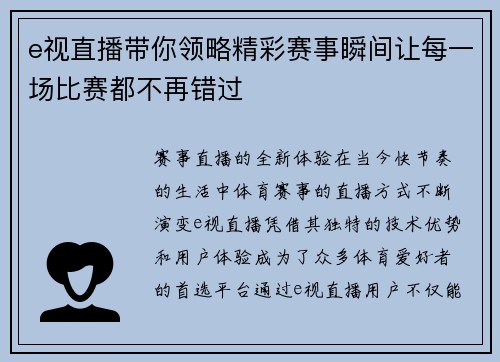 e视直播带你领略精彩赛事瞬间让每一场比赛都不再错过