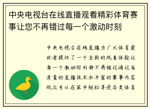 中央电视台在线直播观看精彩体育赛事让您不再错过每一个激动时刻