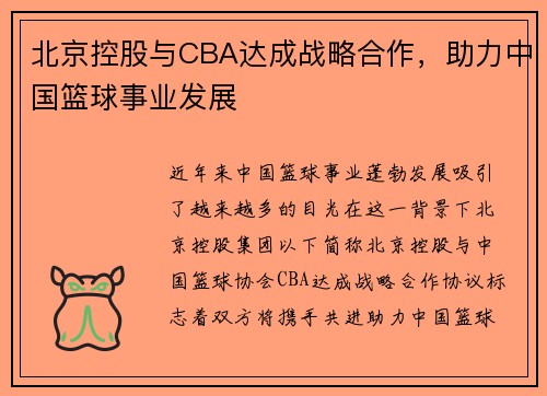 北京控股与CBA达成战略合作，助力中国篮球事业发展