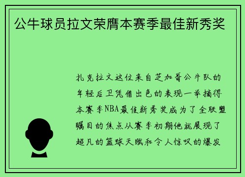 公牛球员拉文荣膺本赛季最佳新秀奖