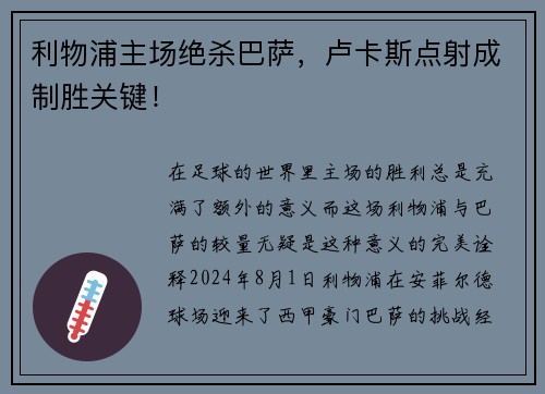 利物浦主场绝杀巴萨，卢卡斯点射成制胜关键！