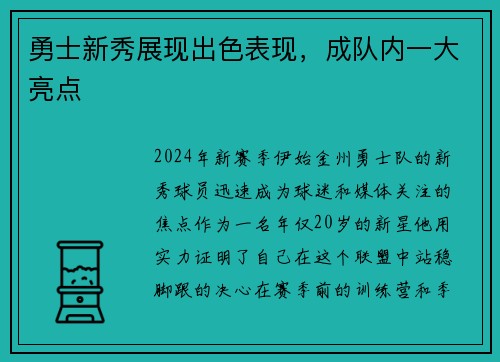 勇士新秀展现出色表现，成队内一大亮点