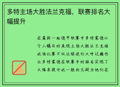 多特主场大胜法兰克福，联赛排名大幅提升