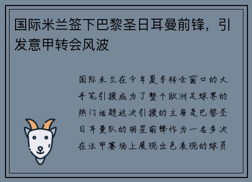 国际米兰签下巴黎圣日耳曼前锋，引发意甲转会风波