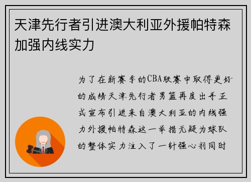 天津先行者引进澳大利亚外援帕特森加强内线实力