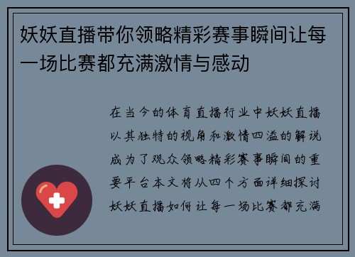 妖妖直播带你领略精彩赛事瞬间让每一场比赛都充满激情与感动
