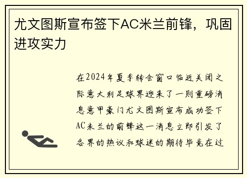 尤文图斯宣布签下AC米兰前锋，巩固进攻实力