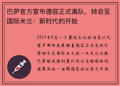 巴萨官方宣布德容正式离队，转会至国际米兰：新时代的开始
