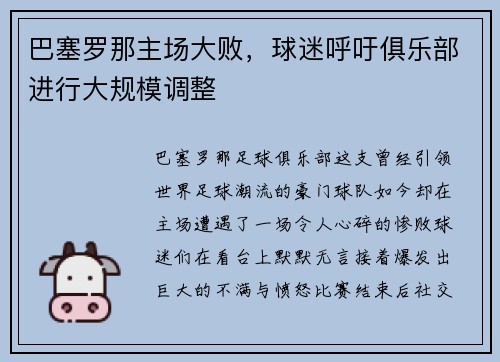 巴塞罗那主场大败，球迷呼吁俱乐部进行大规模调整