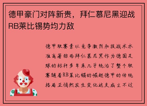 德甲豪门对阵新贵，拜仁慕尼黑迎战RB莱比锡势均力敌