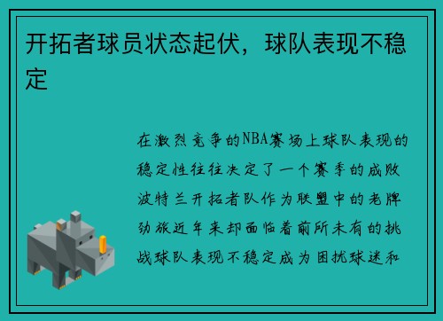 开拓者球员状态起伏，球队表现不稳定