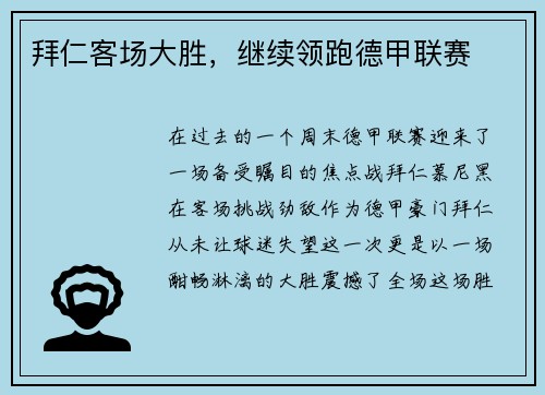 拜仁客场大胜，继续领跑德甲联赛