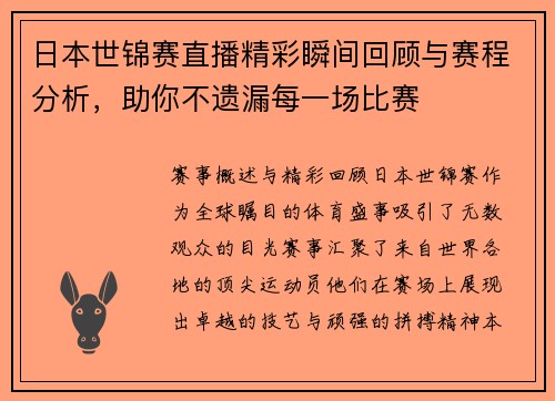 日本世锦赛直播精彩瞬间回顾与赛程分析，助你不遗漏每一场比赛