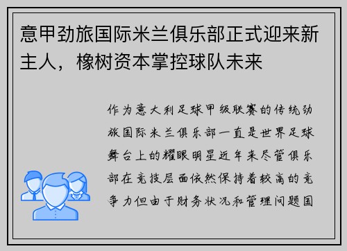 意甲劲旅国际米兰俱乐部正式迎来新主人，橡树资本掌控球队未来