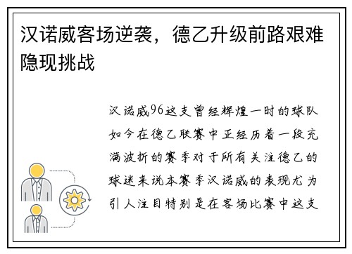 汉诺威客场逆袭，德乙升级前路艰难隐现挑战