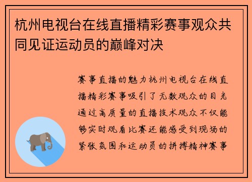 杭州电视台在线直播精彩赛事观众共同见证运动员的巅峰对决