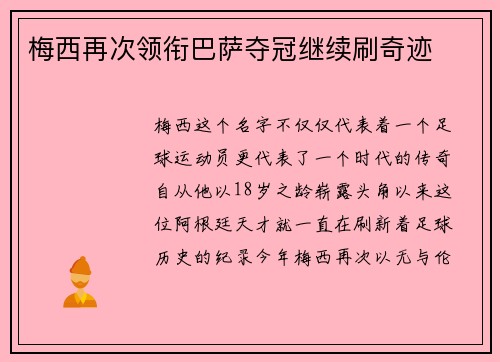 梅西再次领衔巴萨夺冠继续刷奇迹