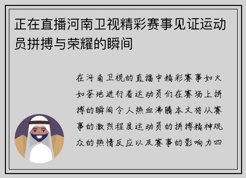 正在直播河南卫视精彩赛事见证运动员拼搏与荣耀的瞬间