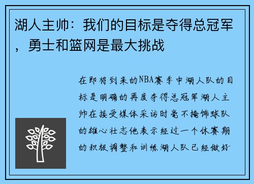 湖人主帅：我们的目标是夺得总冠军，勇士和篮网是最大挑战