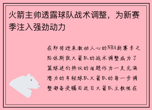 火箭主帅透露球队战术调整，为新赛季注入强劲动力