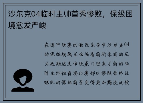 沙尔克04临时主帅首秀惨败，保级困境愈发严峻