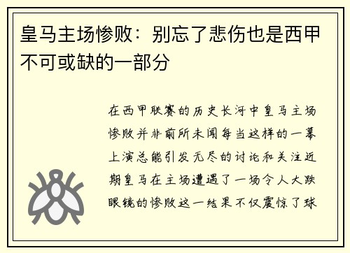 皇马主场惨败：别忘了悲伤也是西甲不可或缺的一部分