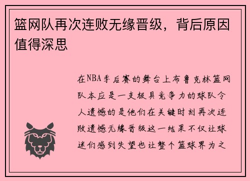 篮网队再次连败无缘晋级，背后原因值得深思