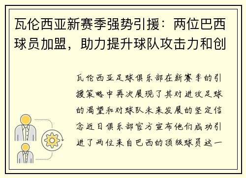 瓦伦西亚新赛季强势引援：两位巴西球员加盟，助力提升球队攻击力和创造力