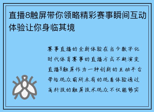 直播8触屏带你领略精彩赛事瞬间互动体验让你身临其境