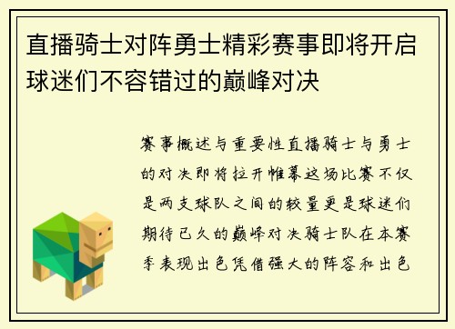 直播骑士对阵勇士精彩赛事即将开启球迷们不容错过的巅峰对决