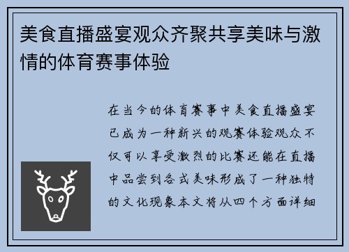 美食直播盛宴观众齐聚共享美味与激情的体育赛事体验