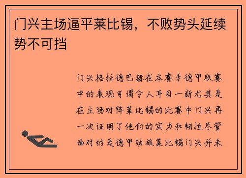 门兴主场逼平莱比锡，不败势头延续势不可挡