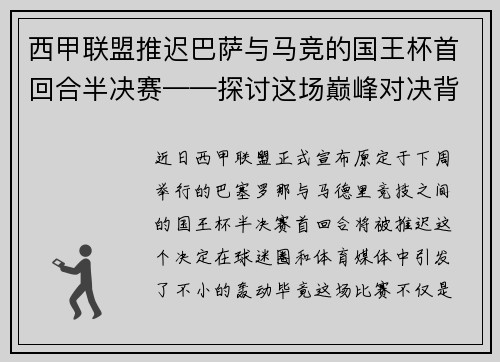 西甲联盟推迟巴萨与马竞的国王杯首回合半决赛——探讨这场巅峰对决背后的故事