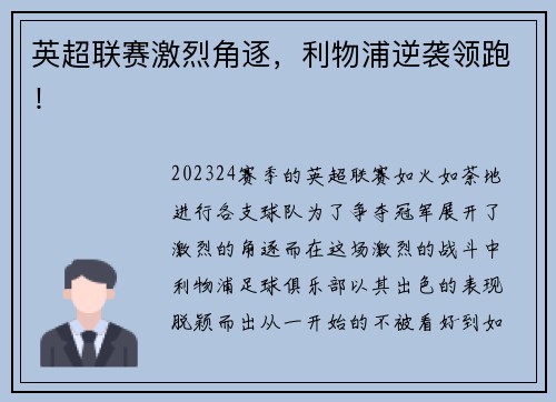 英超联赛激烈角逐，利物浦逆袭领跑！