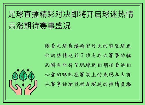 足球直播精彩对决即将开启球迷热情高涨期待赛事盛况
