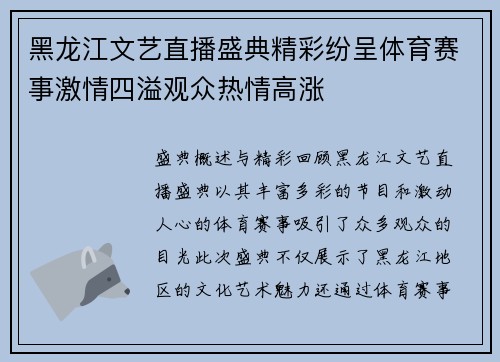 黑龙江文艺直播盛典精彩纷呈体育赛事激情四溢观众热情高涨