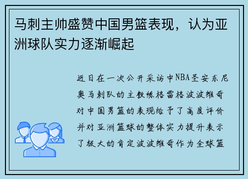 马刺主帅盛赞中国男篮表现，认为亚洲球队实力逐渐崛起