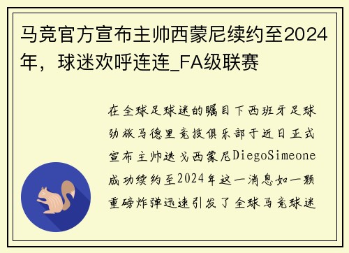 马竞官方宣布主帅西蒙尼续约至2024年，球迷欢呼连连_FA级联赛