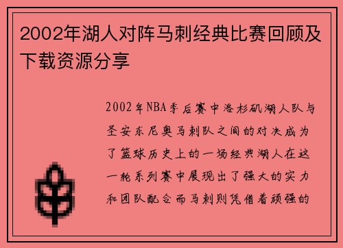 2002年湖人对阵马刺经典比赛回顾及下载资源分享
