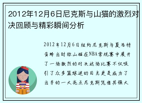 2012年12月6日尼克斯与山猫的激烈对决回顾与精彩瞬间分析