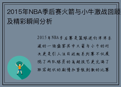 2015年NBA季后赛火箭与小牛激战回顾及精彩瞬间分析