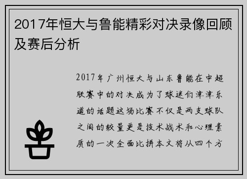2017年恒大与鲁能精彩对决录像回顾及赛后分析