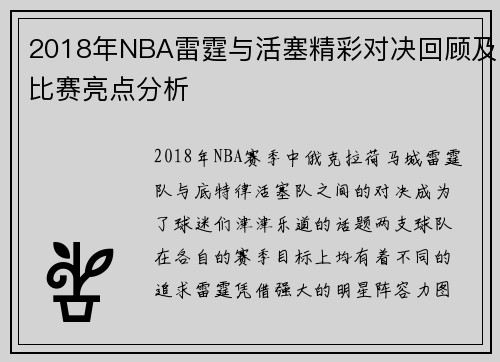 2018年NBA雷霆与活塞精彩对决回顾及比赛亮点分析