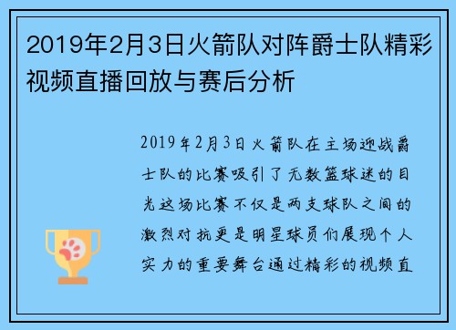2019年2月3日火箭队对阵爵士队精彩视频直播回放与赛后分析