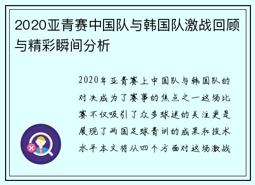 2020亚青赛中国队与韩国队激战回顾与精彩瞬间分析