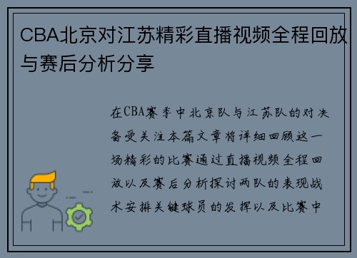 CBA北京对江苏精彩直播视频全程回放与赛后分析分享