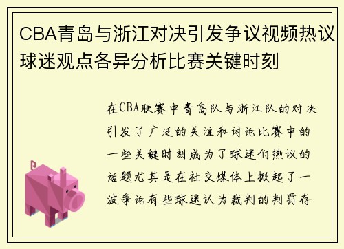 CBA青岛与浙江对决引发争议视频热议球迷观点各异分析比赛关键时刻
