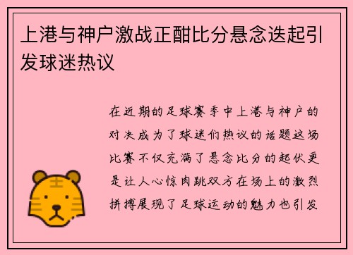 上港与神户激战正酣比分悬念迭起引发球迷热议